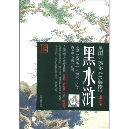 黑水浒吴闲云-书籍-学习资料-电子书夸克网盘资源分享