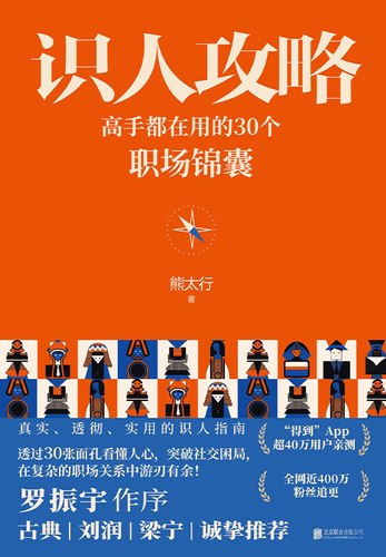 识人攻略:高手都在用的30个职场锦囊-书籍-学习资料-电子书夸克网盘资源分享