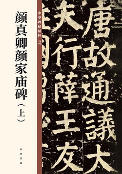 颜真卿颜家庙碑(上)中华碑帖精粹 颜真卿传世碑刻中最后的巨作[pdf]-书籍-学习资料-电子书夸克网盘资源分享