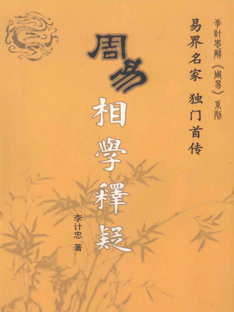 周易相学释疑_13197886-书籍-学习资料-电子书夸克网盘资源分享