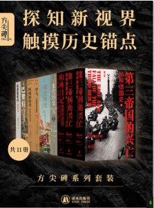 方尖碑系列套装共11册[pdf]-书籍-学习资料-电子书夸克网盘资源分享