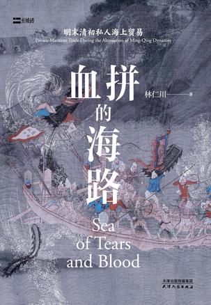 血拼的海路世界的大航海时代 东方古国中国[pdf]-书籍-学习资料-电子书夸克网盘资源分享