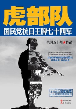 虎部队国民党抗日王牌七十四军[pdf]-书籍-学习资料-电子书夸克网盘资源分享