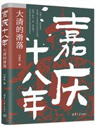 嘉庆十八年：大清的滑落读懂康乾盛世 就读懂了中国传统社会的回光返照[pdf]-书籍-学习资料-电子书夸克网盘资源分享