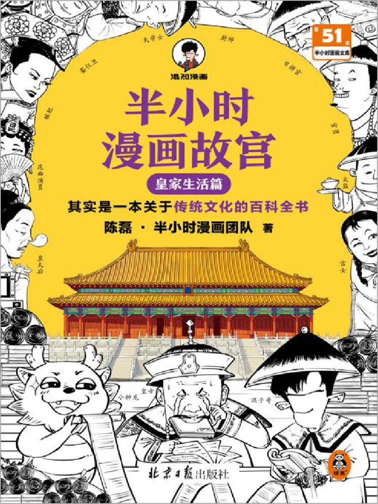 半小时漫画故宫：皇家生活篇传统文化的百科全书[pdf]-书籍-学习资料-电子书夸克网盘资源分享