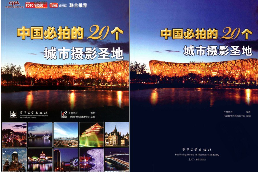 中国必拍的20个城市摄影圣地·彩图版精选最值得前往旅游20个地方 云旅游[pdf]-书籍-学习资料-电子书夸克网盘资源分享