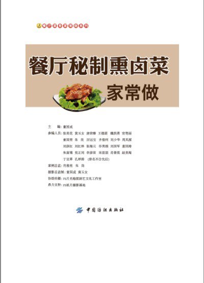 餐厅秘制熏卤菜家常做酱香大排 香薰猪蹄 酱香大肚 卤水里脊肉[pdf]-书籍-学习资料-电子书夸克网盘资源分享