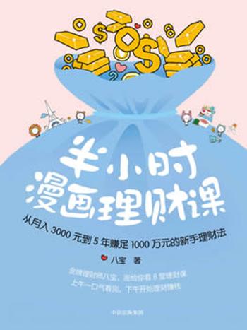 半小时漫画理财课月入3000到5年赚足1000万的理财法[pdf]-书籍-学习资料-电子书夸克网盘资源分享