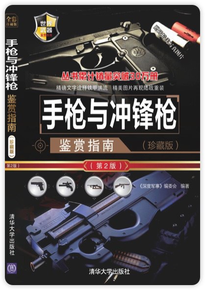 手枪与冲锋枪鉴赏指南军事迷必备科普读物[pdf]-书籍-学习资料-电子书夸克网盘资源分享