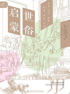 世俗启蒙：启蒙运动如何改变日常生活-书籍-学习资料-电子书夸克网盘资源分享