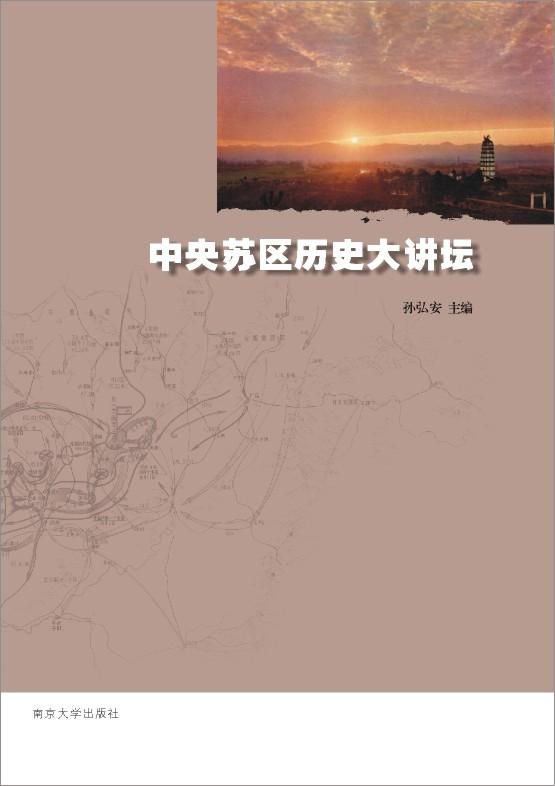 中央苏区历史大讲坛-孙弘安-书籍-学习资料-电子书夸克网盘资源分享