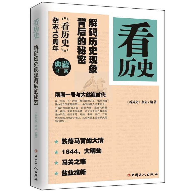 看历史：解码历史现象背后的秘密-书籍-学习资料-电子书夸克网盘资源分享