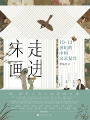 走进宋画：10-13世纪的中国文艺复兴-书籍-学习资料-电子书夸克网盘资源分享