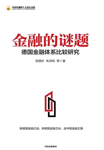 金融的谜题：德国金融体系比较研究-书籍-学习资料-电子书夸克网盘资源分享