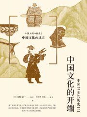 中国文化的开端：中国文明的历史（一）-书籍-学习资料-电子书夸克网盘资源分享