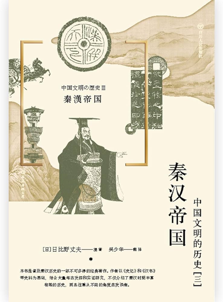 秦汉帝国：中国文明的历史（三）-书籍-学习资料-电子书夸克网盘资源分享