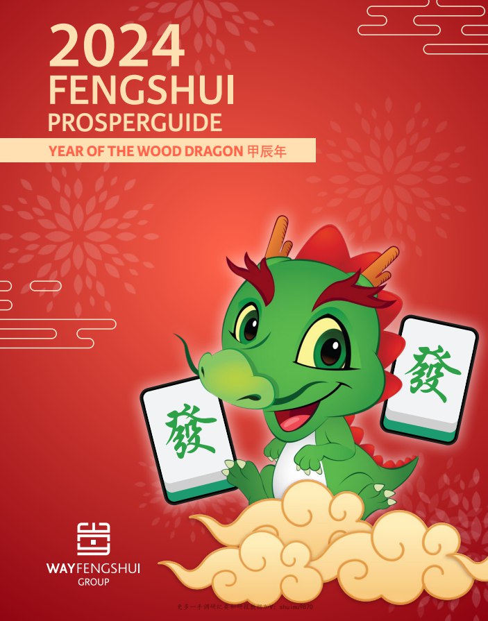 2024年龙年风水繁荣指南-书籍-学习资料-电子书夸克网盘资源分享