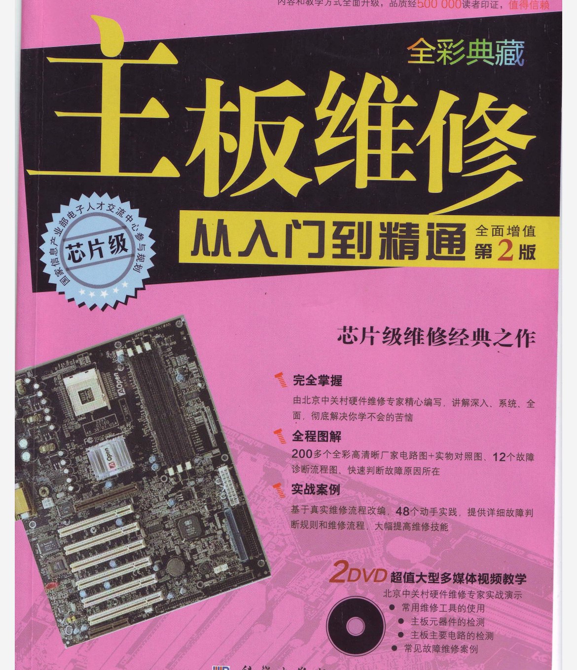 主板维修 从入门到精通 全彩典藏版 维修经典之作[pdf]-书籍-学习资料-电子书夸克网盘资源分享