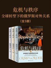 危机与秩序：全球转型下的俄罗斯对外关系欧亚地区的危机与世界秩序的更替[pdf]-书籍-学习资料-电子书夸克网盘资源分享