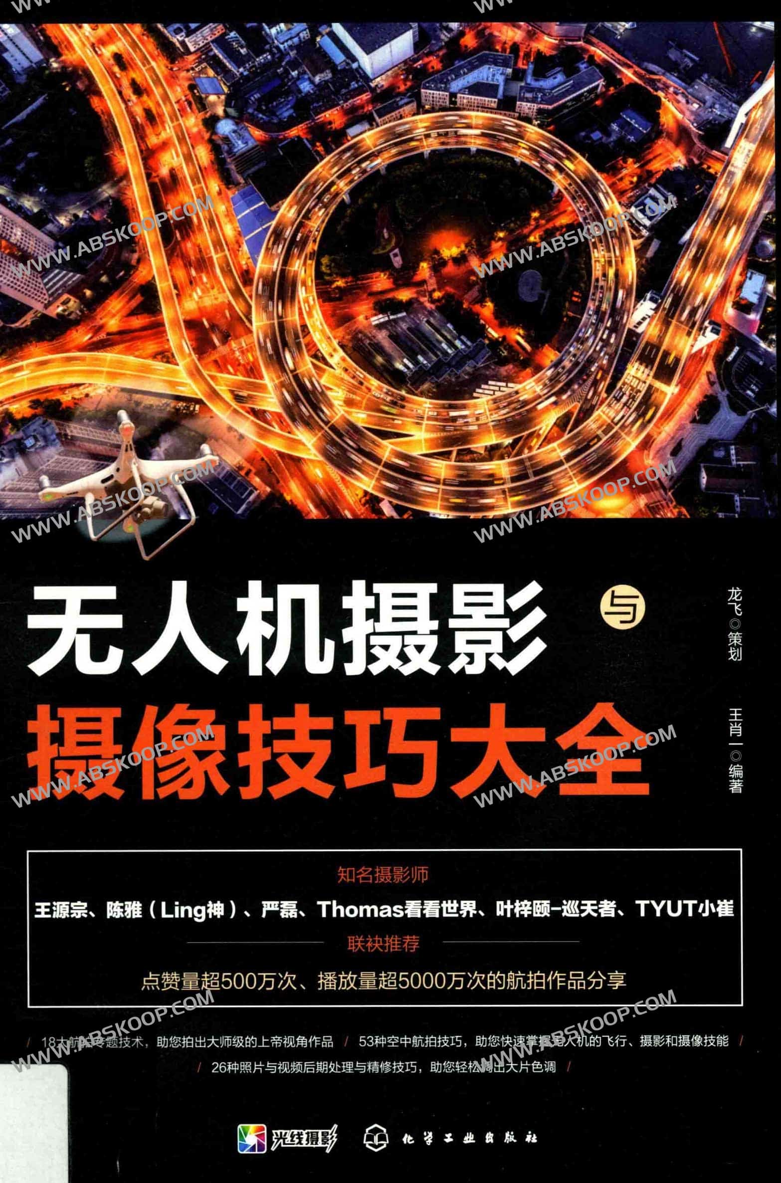 无人机摄影摄像技巧大全无人机航拍新手 航拍爱好者必备[pdf]-书籍-学习资料-电子书夸克网盘资源分享