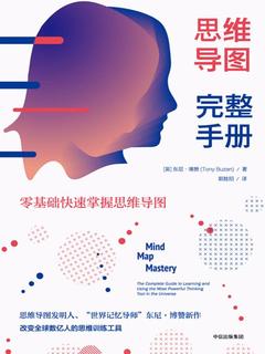 思维导图完整手册电子书下载 东尼·博赞-书籍-学习资料-电子书夸克网盘资源分享