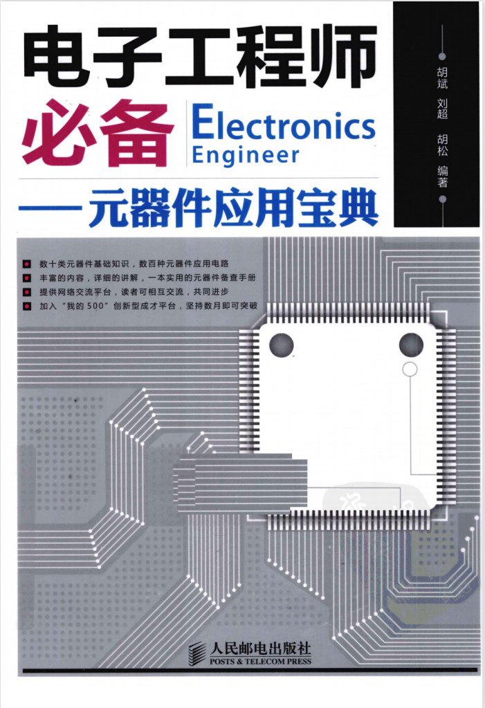 电子工程师必备数十大类元器件的知识和数百种元器件应用电路[pdf]-书籍-学习资料-电子书夸克网盘资源分享