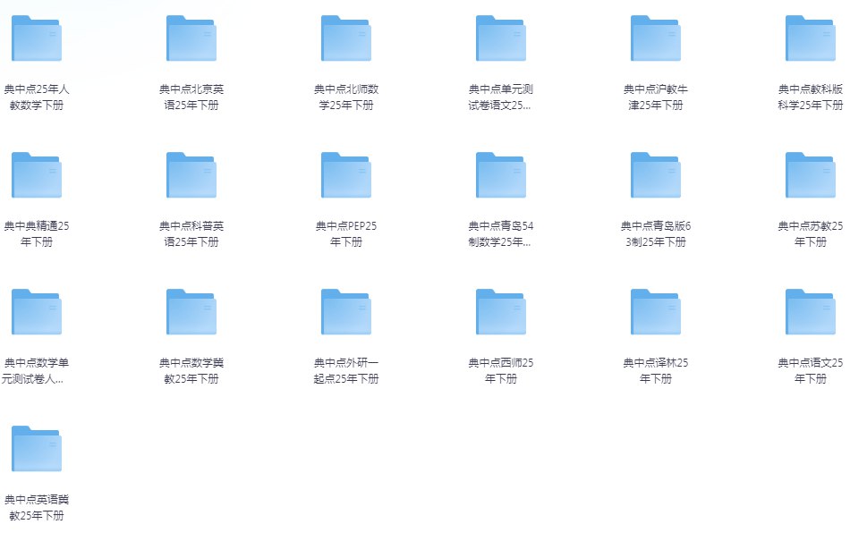 开学必备 2025春典中点小学语数英学习资料包[pdf]-书籍-学习资料-电子书夸克网盘资源分享