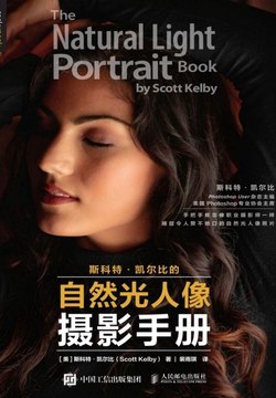 斯科特凯尔比的自然光人像摄影手册摄影书籍入门教材 构图摆姿技巧 数码单反后期修图窍门[pdf]-书籍-学习资料-电子书夸克网盘资源分享