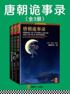 唐朝诡事录（全三册）-书籍-学习资料-电子书夸克网盘资源分享