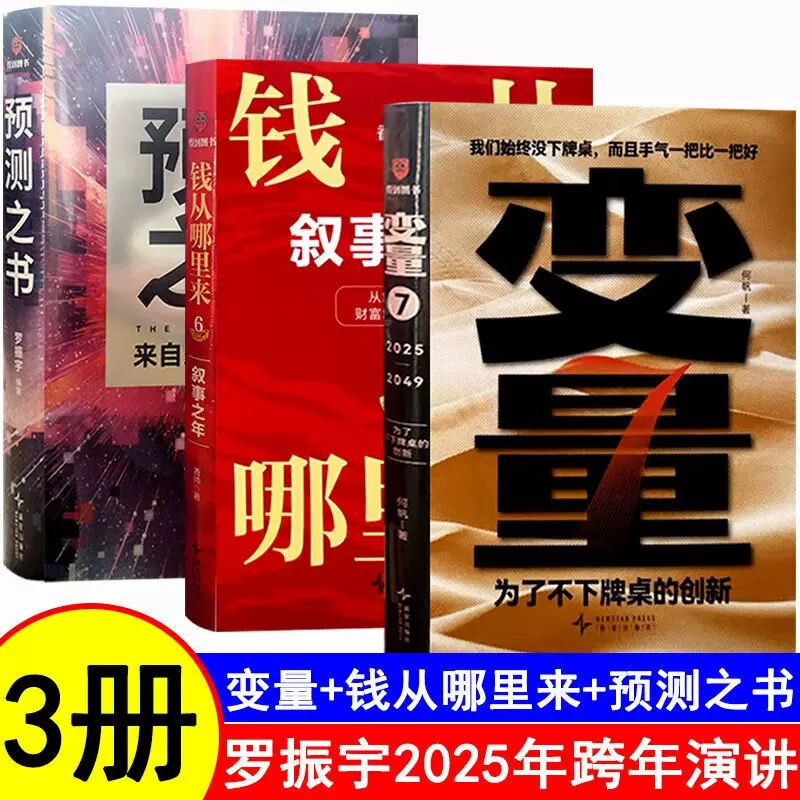 变量7+钱从哪里来6+预测之书全三册2025跨年演讲新书-书籍-学习资料-电子书夸克网盘资源分享