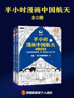 半小时漫画中国航天全2册 半小时带你感受超燃的中国航天发展历程[pdf]-书籍-学习资料-电子书夸克网盘资源分享