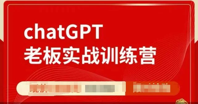 ChatGPT老板实战训练营，用GPT带飞，一人顶一个团队-书籍-学习资料-电子书夸克网盘资源分享