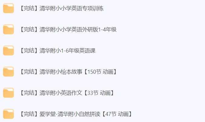 清华附小1-6年级全套英语动画教学合集-书籍-学习资料-电子书夸克网盘资源分享