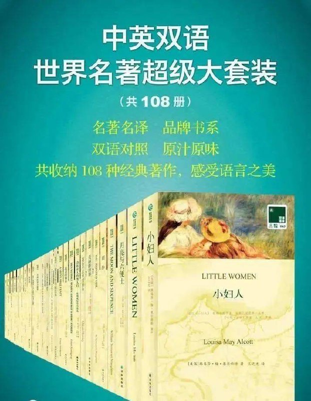 世界名著超级大套装(中英双语共108册)-书籍-学习资料-电子书夸克网盘资源分享