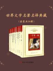 世界文学名著名译典藏[套装共50册]-书籍-学习资料-电子书夸克网盘资源分享