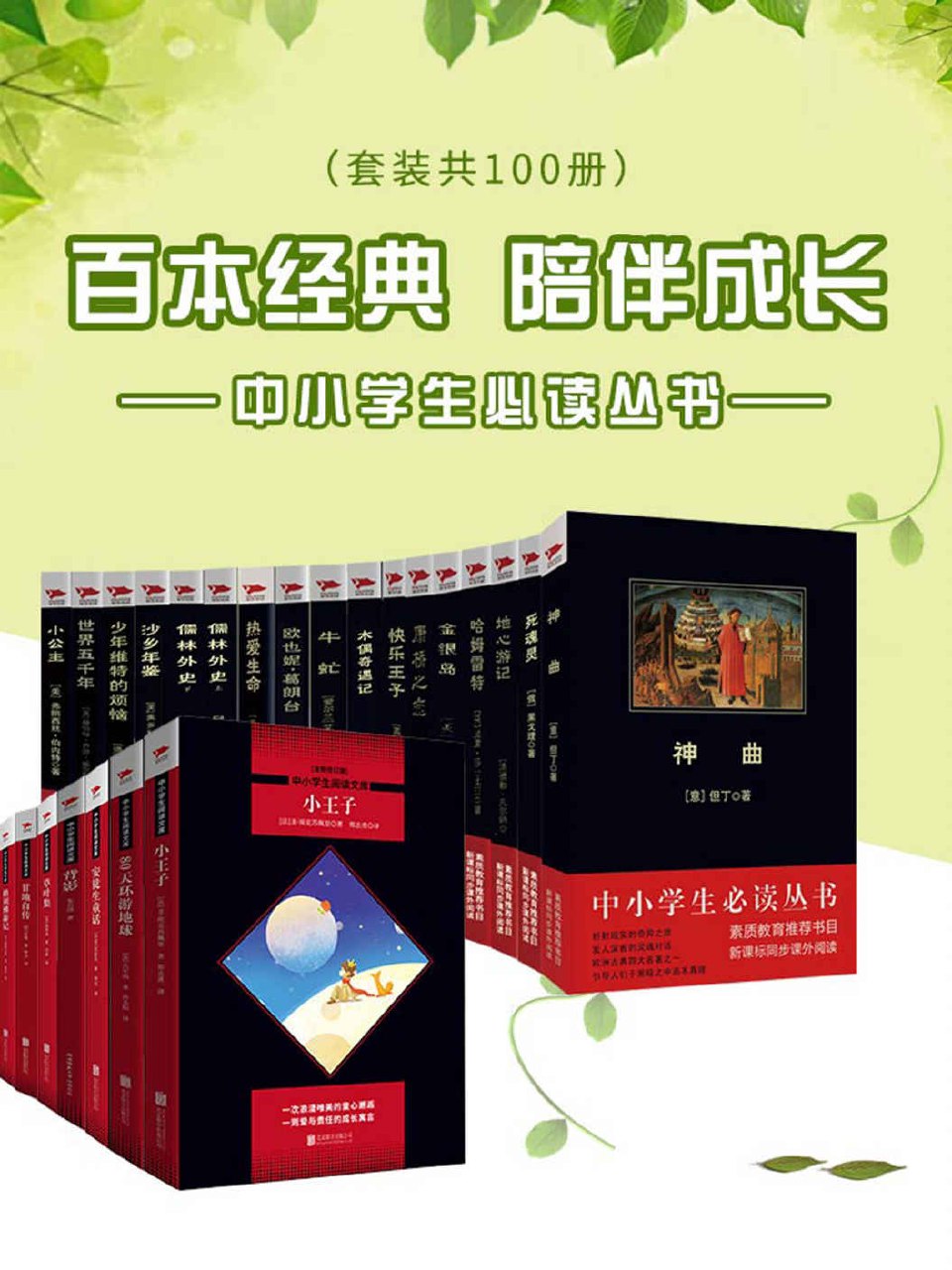 中小学生必读丛书（套装共100册）-书籍-学习资料-电子书夸克网盘资源分享