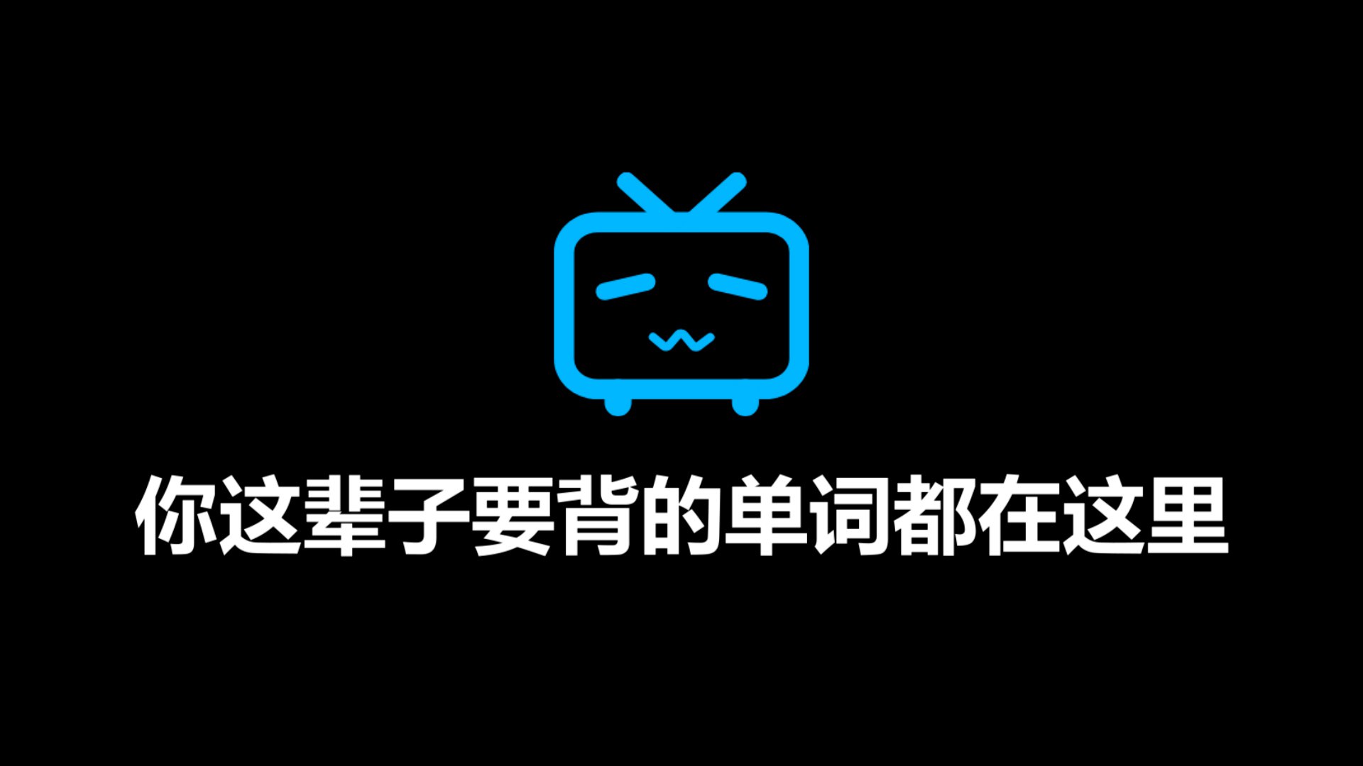 【B站最全单词库】图欧英语全套单词视频（你这辈子要背的单词都在这里）-书籍-学习资料-电子书夸克网盘资源分享