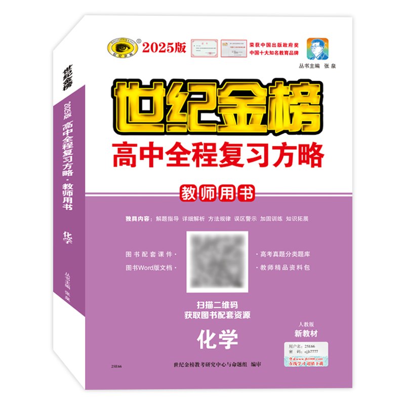 【高中同步】2025版世纪金榜·高中全程学习方略同步教师用书(全套九科)(word版)-书籍-学习资料-电子书夸克网盘资源分享