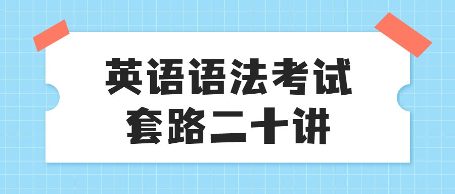 英语语法考试套路二十讲-书籍-学习资料-电子书夸克网盘资源分享