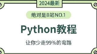 2024最新版Python视频教程  从零基础到精通，超高清全套139节课 内附软件+课件+随堂代码 ???-书籍-学习资料-电子书夸克网盘资源分享
