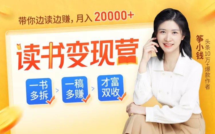 一字千金：把读过的书变成钱，读书变现训练营教程-书籍-学习资料-电子书夸克网盘资源分享