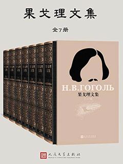 果戈理文集:全七册-书籍-学习资料-电子书夸克网盘资源分享