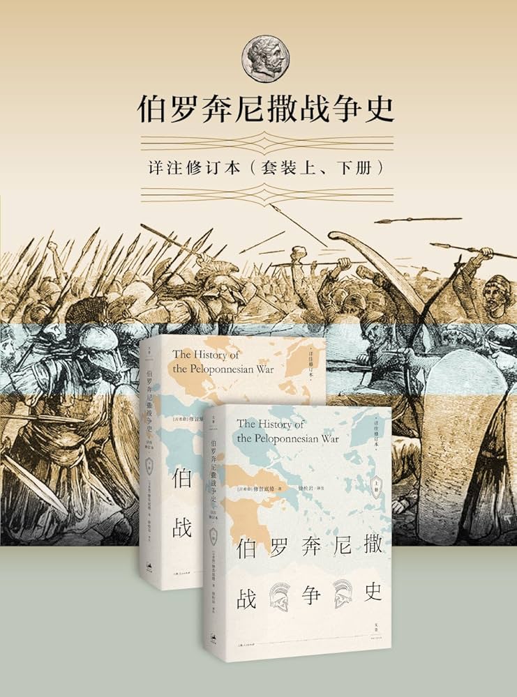 伯罗奔尼撒战争史：详注修订本（套装上、下册）-书籍-学习资料-电子书夸克网盘资源分享