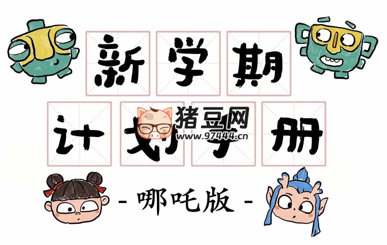 新学期计划手册 (哪吒版)-书籍-学习资料-电子书夸克网盘资源分享