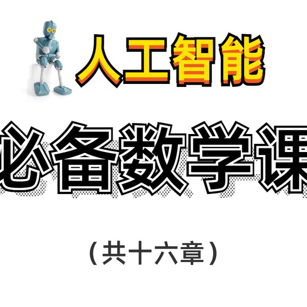 人工智能-必备数学基础-书籍-学习资料-电子书夸克网盘资源分享