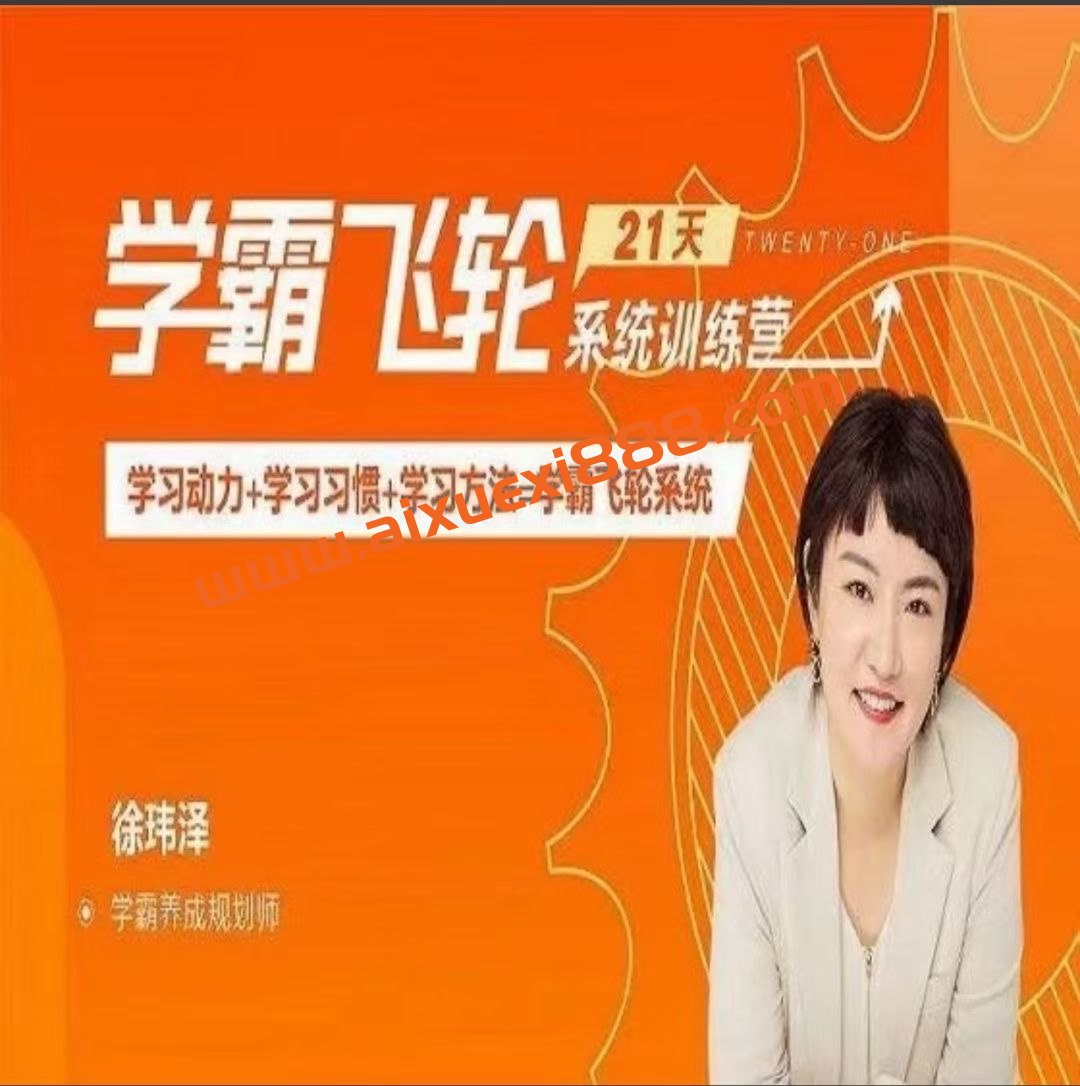 21天学霸飞轮系统训练营-书籍-学习资料-电子书夸克网盘资源分享