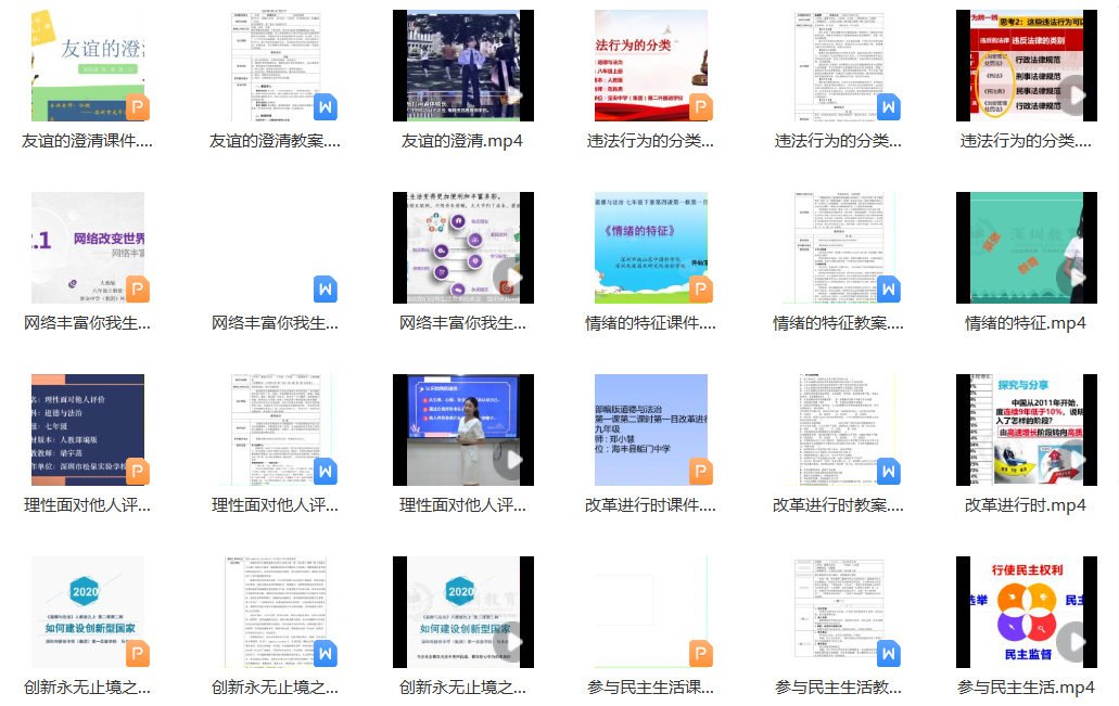 初中道法下册 深圳空中课堂 课件、教案-书籍-学习资料-电子书夸克网盘资源分享