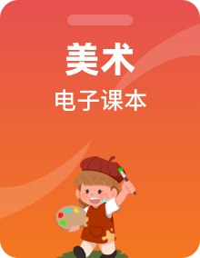 初中美术 岭南版 广州共享课堂 课件教案（7-9上下册）-书籍-学习资料-电子书夸克网盘资源分享