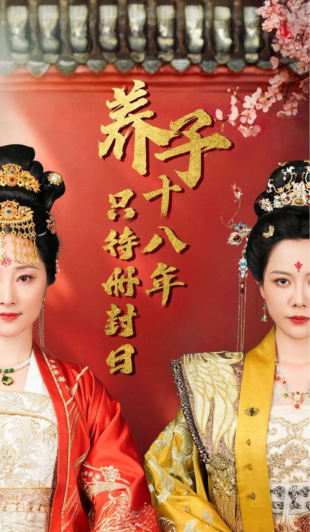 养子十八年只待册封日-书籍-学习资料-电子书夸克网盘资源分享