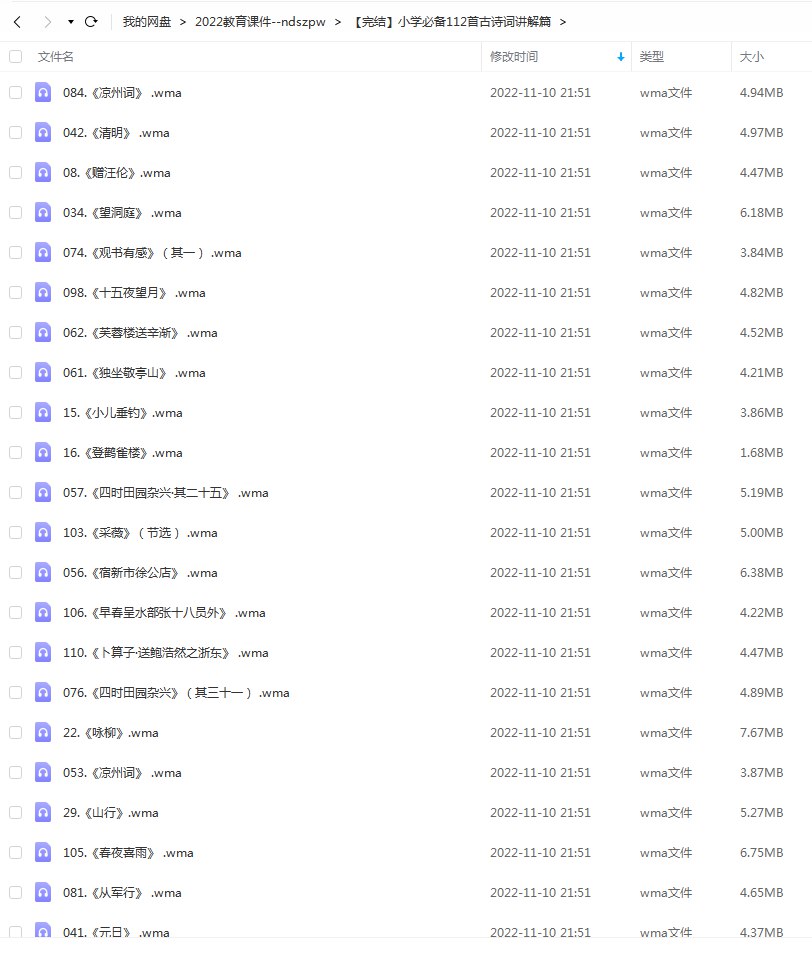 【完结】小学必备112首古诗词讲解篇-书籍-学习资料-电子书夸克网盘资源分享